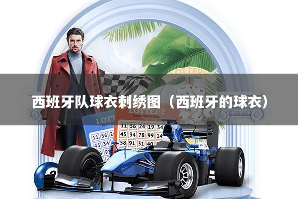 西班牙队球衣刺绣图（西班牙的球衣）