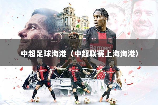 中超足球海港（中超联赛上海海港）