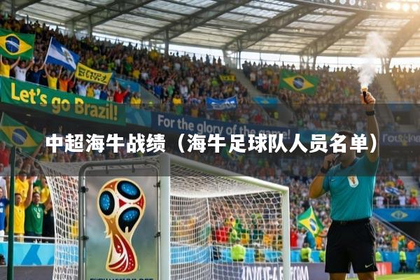 中超海牛战绩（海牛足球队人员名单）