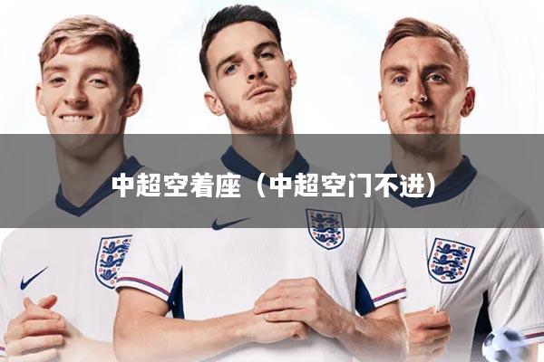 中超空着座（中超空门不进）