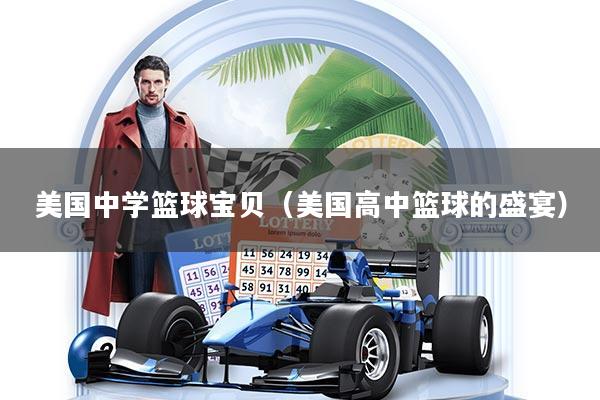 美国中学篮球宝贝（美国高中篮球的盛宴）