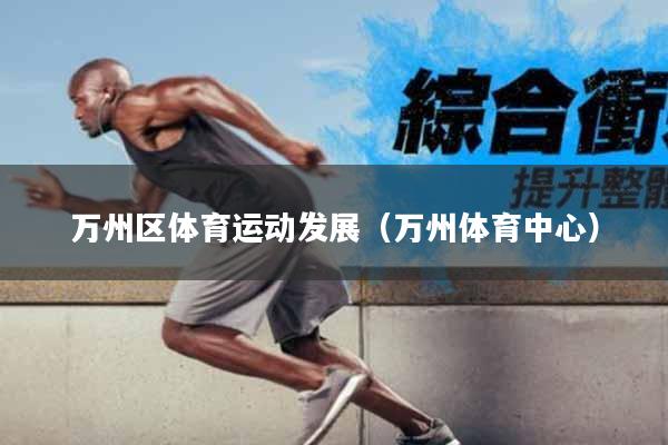 万州区体育运动发展（万州体育中心）