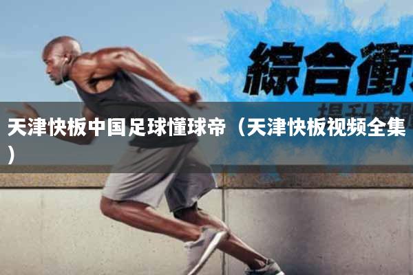 天津快板中国足球懂球帝（天津快板视频全集）