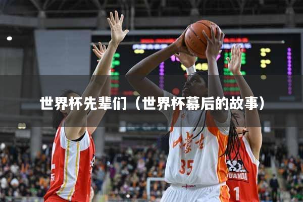 世界杯先辈们（世界杯幕后的故事）