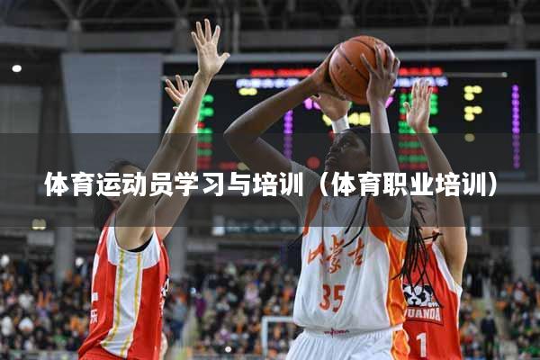 体育运动员学习与培训（体育职业培训）