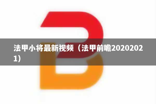 法甲小将最新视频（法甲前瞻20202021）
