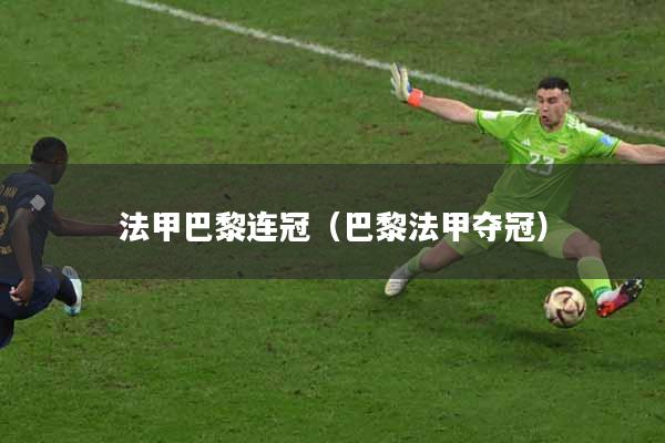 法甲巴黎连冠（巴黎法甲夺冠）