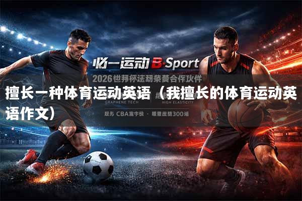 擅长一种体育运动英语（我擅长的体育运动英语作文）