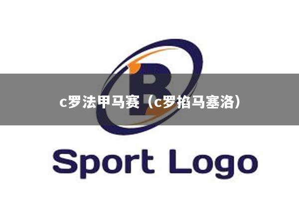 c罗法甲马赛（c罗掐马塞洛）
