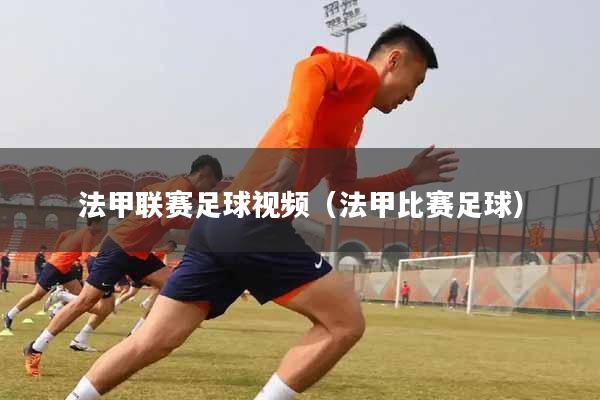 法甲联赛足球视频（法甲比赛足球）