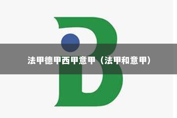 法甲德甲西甲意甲（法甲和意甲）