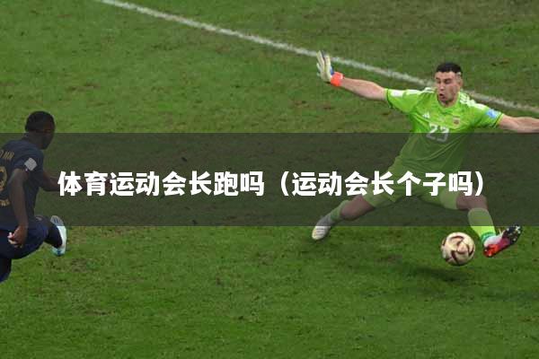体育运动会长跑吗（运动会长个子吗）