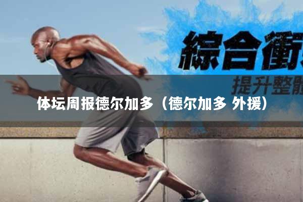 体坛周报德尔加多（德尔加多 外援）