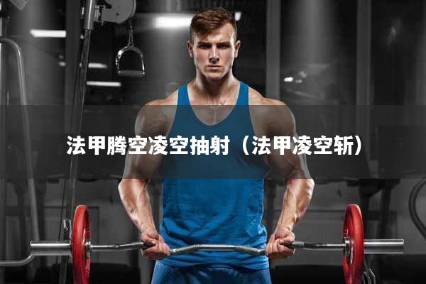 法甲腾空凌空抽射（法甲凌空斩）