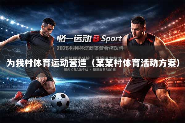 为我村体育运动营造（某某村体育活动方案）
