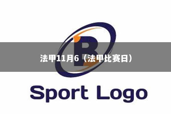 法甲11月6（法甲比赛日）