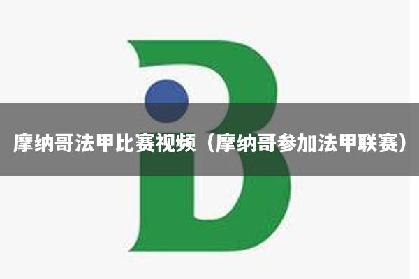 摩纳哥法甲比赛视频（摩纳哥参加法甲联赛）