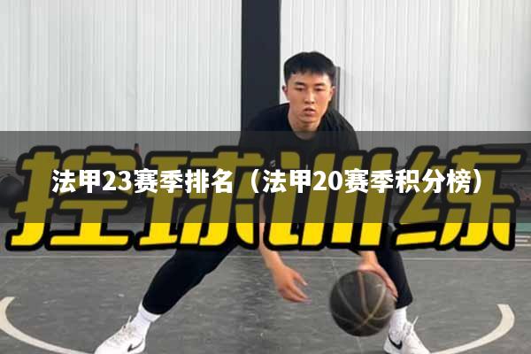法甲23赛季排名（法甲20赛季积分榜）
