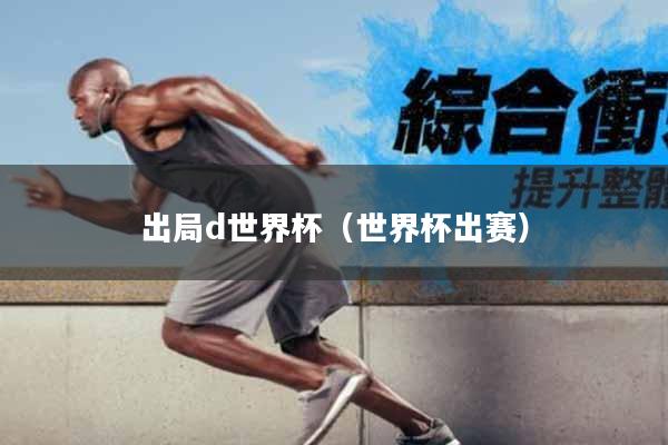 出局d世界杯（世界杯出赛）