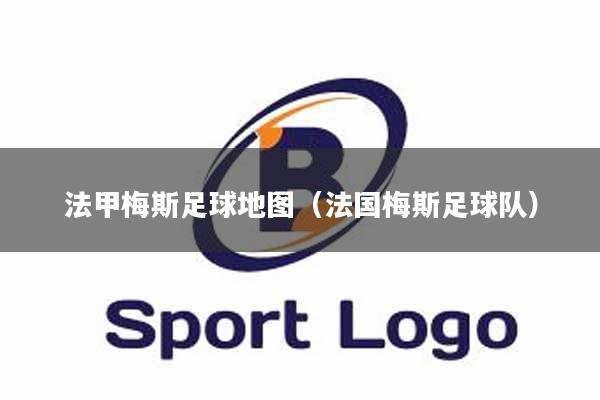 法甲梅斯足球地图（法国梅斯足球队）