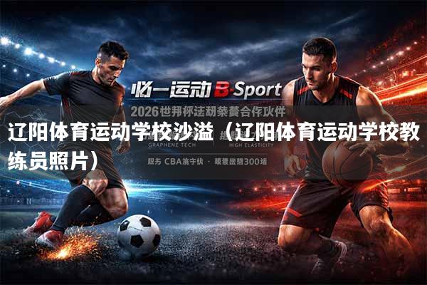 辽阳体育运动学校沙溢（辽阳体育运动学校教练员照片）