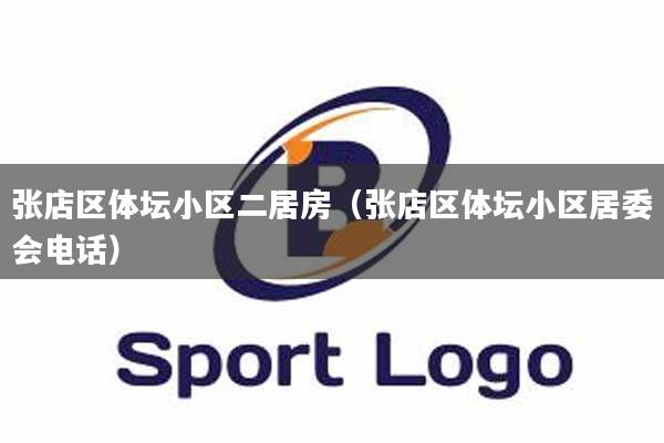 张店区体坛小区二居房（张店区体坛小区居委会电话）