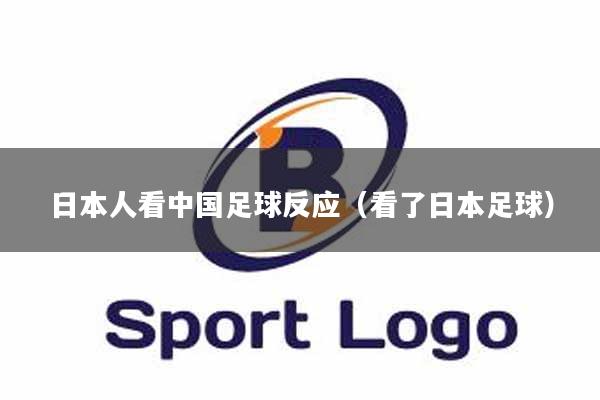 日本人看中国足球反应（看了日本足球）