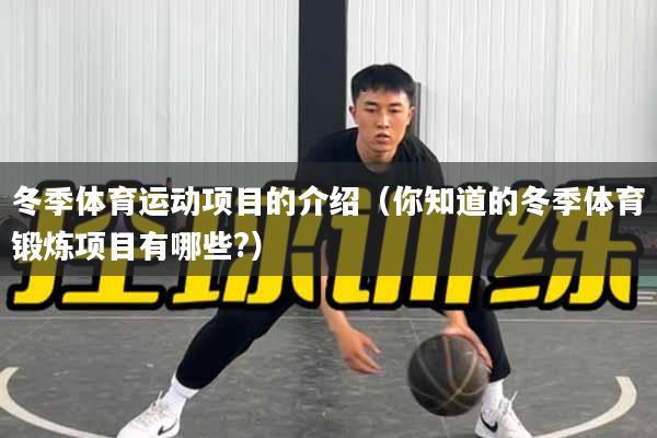 冬季体育运动项目的介绍（你知道的冬季体育锻炼项目有哪些?）