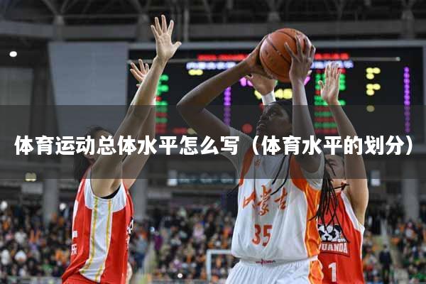 体育运动总体水平怎么写（体育水平的划分）